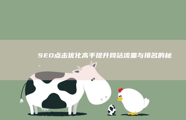 SEO点击优化高手：提升网站流量与排名的秘密策略